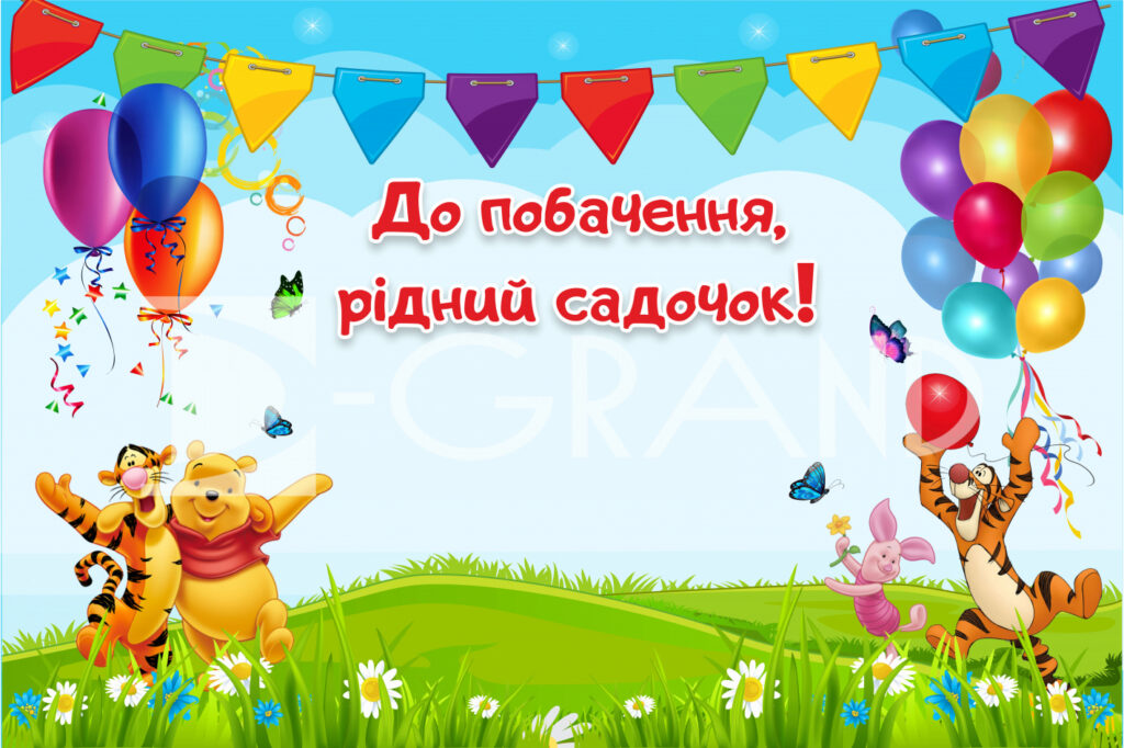 До побачення, садочку! Випускний-2026